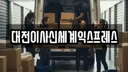 대전이사신세계익스프레스