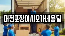대전포장이사오가네용달