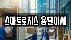 스마트로지스 용달이사