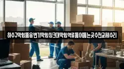 하수구막힘뚫음변기막힘싱크대막힘역류뚫어뚫는곳수전교체수리