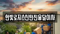 한빛로지스신탄진용달이사
