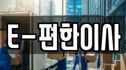 E-편한이사
