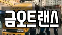 금오트랜스
