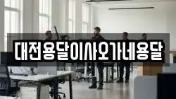 대전용달이사오가네용달