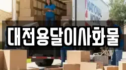 대전용달이사화물