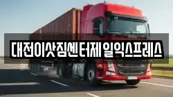 대전이삿짐센터제일익스프레스