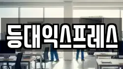 등대익스프레스