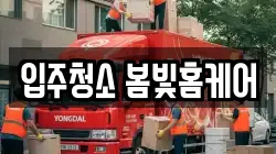 입주청소 봄빛홈케어