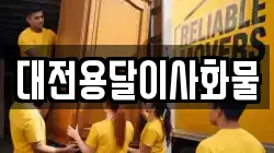 대전용달이사화물