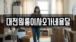 대전원룸이사오가네용달