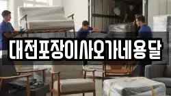 대전포장이사오가네용달