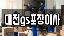 대전gs포장이사