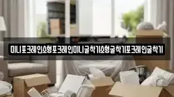 미니포크레인소형포크레인미니굴착기소형굴착기포크레인굴착기