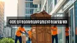 아파트입주청소이사청소사무실청소거주청소봄빛홈케어