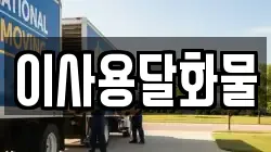 대전광역시 대덕구 신대동 이사,포장이사,반포장이사,원룸이사,사무실이사,용달이사,전국이사,보관이사
