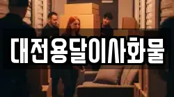 대전용달이사화물