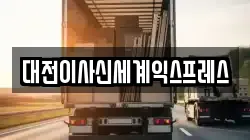 대전이사신세계익스프레스