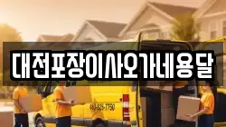 대전포장이사오가네용달