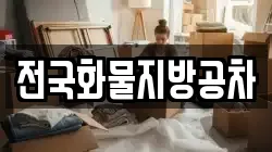전국화물지방공차