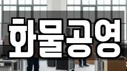 화물공영