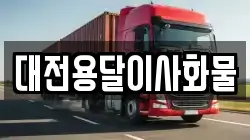 대전용달이사화물