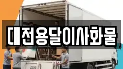 대전용달이사화물