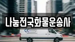 나눔전국화물운송사