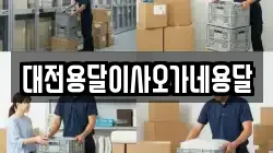 대전용달이사오가네용달