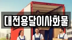 대전용달이사화물