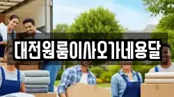 대전원룸이사오가네용달