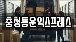 충청통운익스프레스