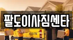 팔도이사짐센타