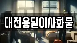 대전용달이사화물