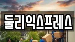 대전광역시 대덕구 와동 이사,포장이사,반포장이사,원룸이사,사무실이사,용달이사,전국이사,보관이사