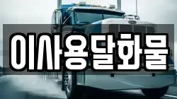 이사용달화물