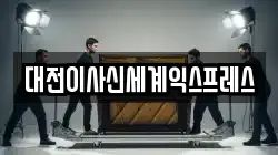 대전이사신세계익스프레스
