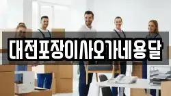 대전포장이사오가네용달