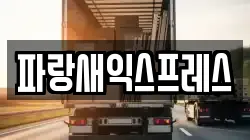 파랑새익스프레스