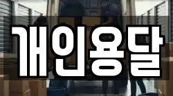 개인용달