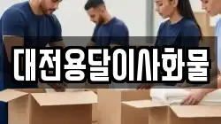 대전용달이사화물