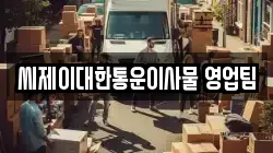 씨제이대한통운이사물 영업팀
