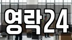 영락24