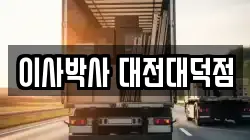 대전광역시 대덕구 읍내동 이사,포장이사,반포장이사,원룸이사,사무실이사,용달이사,전국이사,보관이사