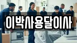 이박사용달이사