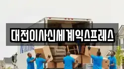 대전이사신세계익스프레스