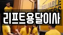 리프트용달이사