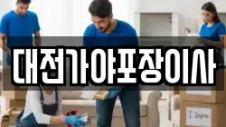 대전가야포장이사