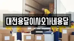 대전용달이사오가네용달