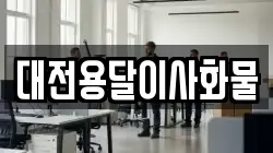 대전용달이사화물