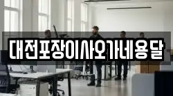 대전포장이사오가네용달